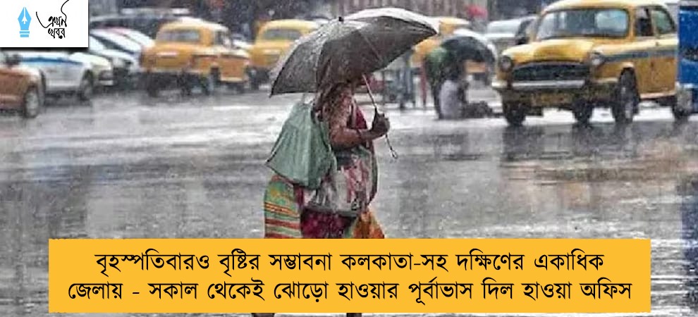বৃহস্পতিবারও বৃষ্টির সম্ভাবনা কলকাতা-সহ দক্ষিণের একাধিক জেলায় - সকাল থেকেই ঝোড়ো হাওয়ার পূর্বাভাস দিল হাওয়া অফিস