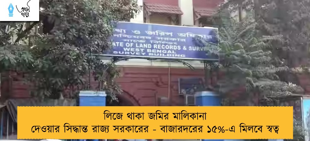 লিজে থাকা জমির মালিকানা দেওয়ার সিদ্ধান্ত রাজ্য সরকারের - বাজারদরের ১৫%-এ মিলবে স্বত্ব