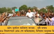 হঠাৎ দুর্যোগে আটকাল কনভয় - বৃষ্টি মাথায় নিয়েও সিমলাপালে রোড শো অভিষেকের, মিশলেন মানুষের ভিড়ে