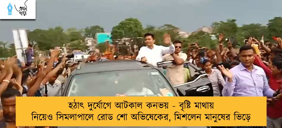 হঠাৎ দুর্যোগে আটকাল কনভয় - বৃষ্টি মাথায় নিয়েও সিমলাপালে রোড শো অভিষেকের, মিশলেন মানুষের ভিড়ে