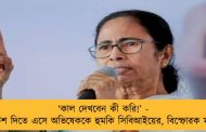 ‘কাল দেখবেন কী করি!’ - নোটিশ দিতে এসে অভিষেককে হুমকি সিবিআইয়ের, বিস্ফোরক মমতা