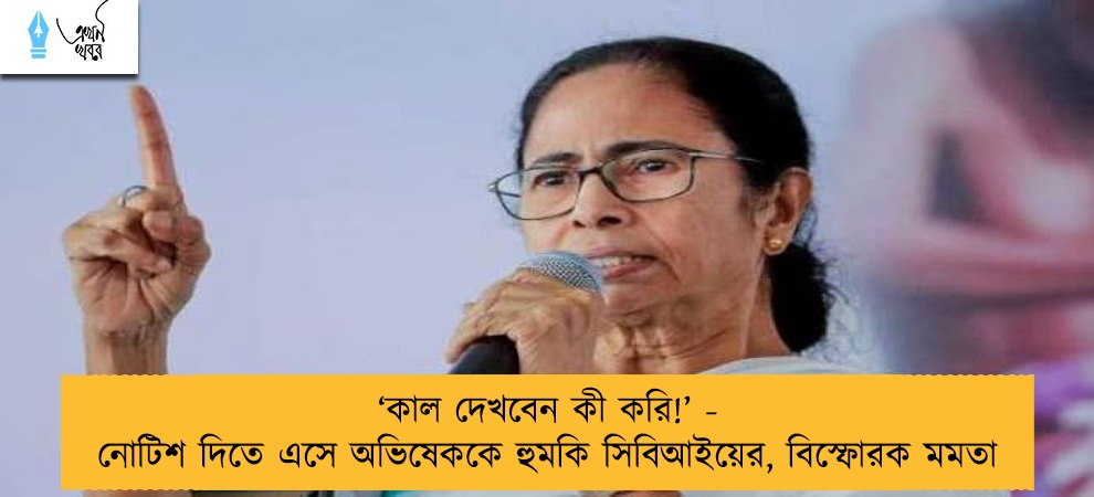 ‘কাল দেখবেন কী করি!’ - নোটিশ দিতে এসে অভিষেককে হুমকি সিবিআইয়ের, বিস্ফোরক মমতা