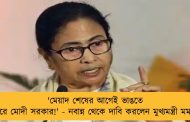 'মেয়াদ শেষের আগেই ভাঙতে পারে মোদী সরকার!' - নবান্ন থেকে দাবি করলেন মুখ্যমন্ত্রী মমতা