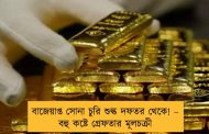 বাজেয়াপ্ত সোনা চুরি শুল্ক দফতর থেকে! – বহু কষ্টে গ্রেফতার মূলচক্রী