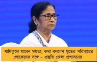 খাদিকুলে যাবেন মমতা, কথা বলবেন মৃতের পরিবারের লোকেদের সঙ্গে – প্রস্তুতি জেলা প্রশাসনের