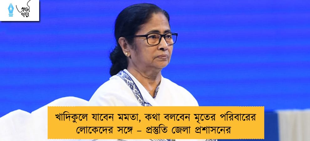 খাদিকুলে যাবেন মমতা, কথা বলবেন মৃতের পরিবারের লোকেদের সঙ্গে – প্রস্তুতি জেলা প্রশাসনের