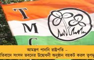 আমন্ত্রণ পাননি রাষ্ট্রপতি – প্রতিবাদে সংসদ ভবনের উদ্বোধনী অনুষ্ঠান বয়কট করল তৃণমূল