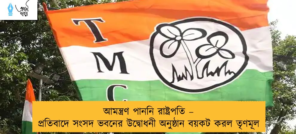 আমন্ত্রণ পাননি রাষ্ট্রপতি – প্রতিবাদে সংসদ ভবনের উদ্বোধনী অনুষ্ঠান বয়কট করল তৃণমূল