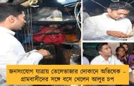 জনসংযোগ যাত্রায় তেলেভাজার দোকানে অভিষেক – গ্রামবাসীদের সঙ্গে বসে খেলেন আলুর চপ