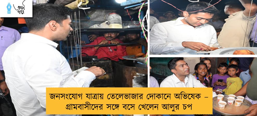 জনসংযোগ যাত্রায় তেলেভাজার দোকানে অভিষেক – গ্রামবাসীদের সঙ্গে বসে খেলেন আলুর চপ