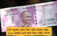 নোট বদলের প্রথম দিনে মাছি তাড়াল ব্যাঙ্ক! - ২০০০ টাকার নোট হাতে ভিড় পেট্রল পাম্পে