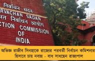 অভিজ্ঞ রাজীব সিনহাকে রাজ্যের পরবর্তী নির্বাচন কমিশনার হিসাবে চায় নবান্ন - বাধ সাধছেন রাজ্যপাল