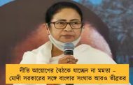 নীতি আয়োগের বৈঠকে যাচ্ছেন না মমতা – মোদী সরকারের সঙ্গে বাংলার সংঘাত আরও তীব্রতর