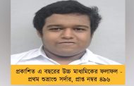 প্রকাশিত এ বছরের উচ্চ মাধ্যমিকের ফলাফল - প্রথম শুভ্রাংশু সর্দার, প্রাপ্ত নম্বর ৪৯৬