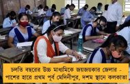 চলতি বছরের উচ্চ মাধ্যমিকে জয়জয়কার জেলার - পাশের হারে প্রথম পূর্ব মেদিনীপুর, দশম স্থানে কলকাতা