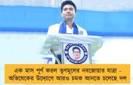 এক মাস পূর্ণ করল তৃণমূলের নবজোয়ার যাত্রা - অভিষেকের উদ্যোগে আরও চমক আনতে চলেছে দল