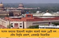 সংসদ ভবনের উদ্বোধনী অনুষ্ঠান বয়কট করল ১৯টি দল – যৌথ বিবৃতি প্রকাশ, এককাট্টা বিরোধীরা