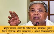 মানুষ বদলের প্রত্যাশায় জিতিয়েছেন, আকাঙ্খা পূরণে ‘জিরো টলারেন্স’ নীতি সরকারের – ঘোষণা সিদ্দারামাইয়ার
