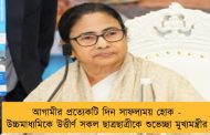 আগামীর প্রত্যেকটি দিন সাফল্যময় হোক - উচ্চমাধ্যমিকে উত্তীর্ণ সকল ছাত্রছাত্রীকে শুভেচ্ছা মুখ্যমন্ত্রীর