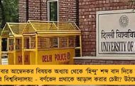 এবার আম্বেদকর বিষয়ক অধ্যায় থেকে ‘হিন্দু’ শব্দ বাদ দিতে চায় দিল্লি বিশ্ববিদ্যালয়! - বর্ণভেদ প্রথাকে আড়াল করার চেষ্টা? উঠছে প্রশ্ন