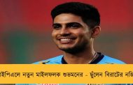আইপিএলে নতুন মাইলফলক শুভমনের - ছুঁলেন বিরাটের নজির