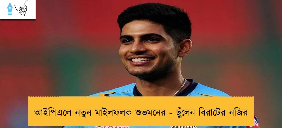 আইপিএলে নতুন মাইলফলক শুভমনের - ছুঁলেন বিরাটের নজির