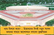 ন্যায় মিলবে কবে? – উদ্বোধনের দিনই নতুন সংসদ ভবনের সামনে আন্দোলনে বসবেন কুস্তগিররা