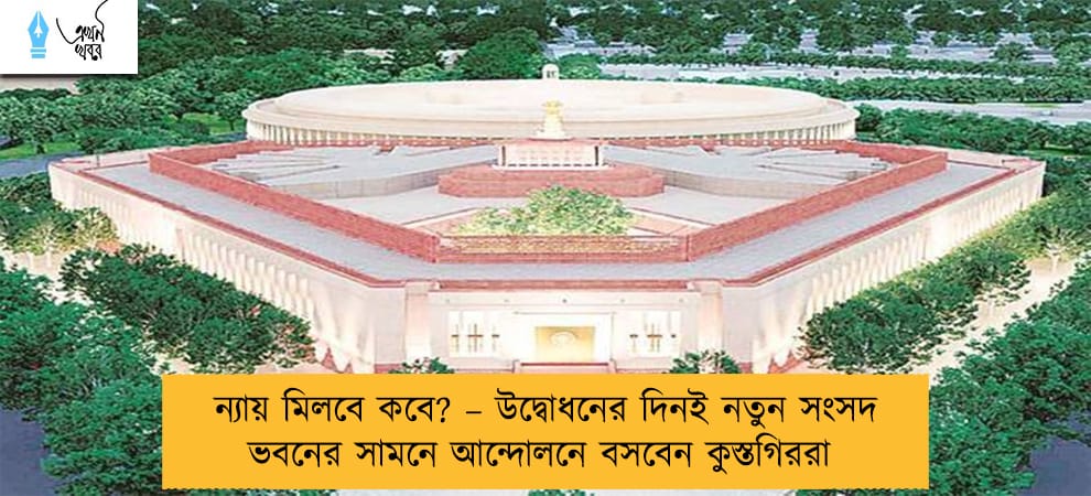 ন্যায় মিলবে কবে? – উদ্বোধনের দিনই নতুন সংসদ ভবনের সামনে আন্দোলনে বসবেন কুস্তগিররা