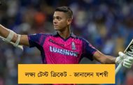 লক্ষ্য টেস্ট ক্রিকেট - জানালেন যশস্বী