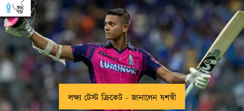 লক্ষ্য টেস্ট ক্রিকেট - জানালেন যশস্বী