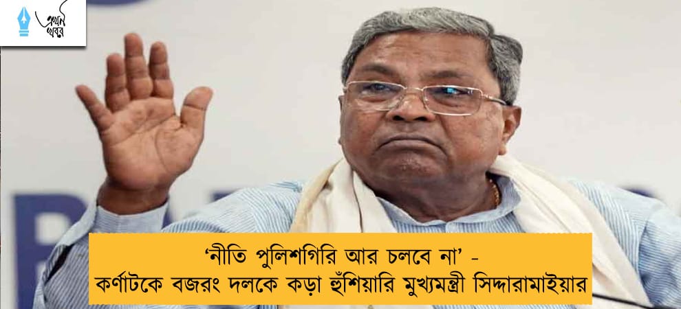 ‘নীতি পুলিশগিরি আর চলবে না’ - কর্ণাটকে বজরং দলকে কড়া হুঁশিয়ারি মুখ্যমন্ত্রী সিদ্দারামাইয়ার