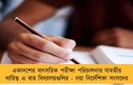 একাদশের বাৎসরিক পরীক্ষা পরিচালনার যাবতীয় দায়িত্ব এ বার বিদ্যালয়গুলির - নয়া নির্দেশিকা সংসদের