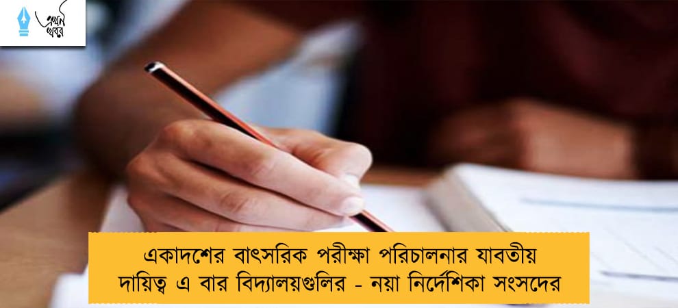 একাদশের বাৎসরিক পরীক্ষা পরিচালনার যাবতীয় দায়িত্ব এ বার বিদ্যালয়গুলির - নয়া নির্দেশিকা সংসদের