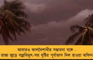 আবারও কালবৈশাখীর সম্ভাবনা বঙ্গে - রাজ্য জুড়ে বজ্রবিদ্যুৎ-সহ বৃষ্টির পূর্বাভাস দিল হাওয়া অফিস