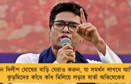 প্রয়োজনে দিলীপ ঘোষের বাড়ি ঘেরাও করুন, যা সমর্থন লাগবে আমি দেব - কুড়মিদের কাঁধে কাঁধ মিলিয়ে লড়ার বার্তা অভিষেকের