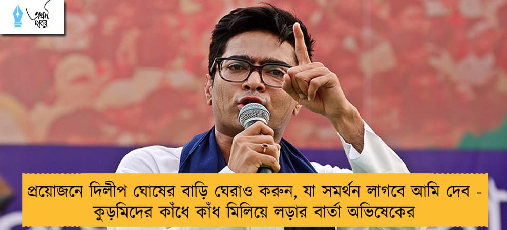 প্রয়োজনে দিলীপ ঘোষের বাড়ি ঘেরাও করুন, যা সমর্থন লাগবে আমি দেব - কুড়মিদের কাঁধে কাঁধ মিলিয়ে লড়ার বার্তা অভিষেকের
