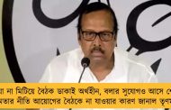 বকেয়া না মিটিয়ে বৈঠক ডাকাই অর্থহীন, বলার সুযোগও আসে শেষে - মমতার নীতি আয়োগের বৈঠকে না যাওয়ার কারণ জানাল তৃণমূল