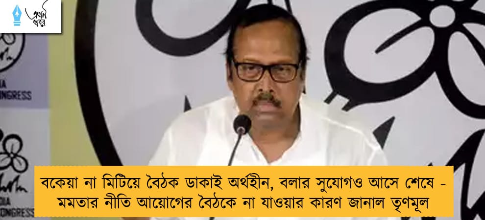 বকেয়া না মিটিয়ে বৈঠক ডাকাই অর্থহীন, বলার সুযোগও আসে শেষে - মমতার নীতি আয়োগের বৈঠকে না যাওয়ার কারণ জানাল তৃণমূল