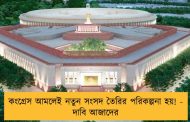 কংগ্রেস আমলেই নতুন সংসদ তৈরির পরিকল্পনা হয়! - দাবি আজাদের
