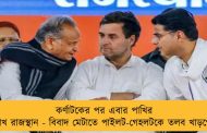 কর্ণাটকের পর এবার পাখির চোখ রাজস্থান - বিবাদ মেটাতে পাইলট-গেহলটকে তলব খাড়গের