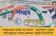 নবজোয়ারের মাঝেই নয়া উদ্যোগ - জনসংযোগ বাড়াতে আলিপুরদুয়ারে সমন্বয়-মেলবন্ধন কর্মসূচি টিএমসিপির