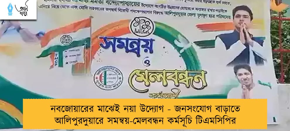 নবজোয়ারের মাঝেই নয়া উদ্যোগ - জনসংযোগ বাড়াতে আলিপুরদুয়ারে সমন্বয়-মেলবন্ধন কর্মসূচি টিএমসিপির
