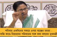 শনিবার একদিনের সফরে এগরা যাচ্ছেন মমতা - বাজি কাণ্ডে নিহতদের পরিবারের সঙ্গে কথা বলবেন মুখ্যমন্ত্রী