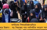 কর্ণাটকের শিক্ষাপ্রতিষ্ঠানগুলিতে ফিরছে হিজাব? - বড় সিদ্ধান্তের পথে নবনির্বাচিত কংগ্রেস সরকার