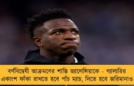 বর্ণবিদ্বেষী আক্রমণের শাস্তি ভ্যালেন্সিয়াকে - গ্যালারির একাংশ ফাঁকা রাখতে হবে পাঁচ ম্যাচ, দিতে হবে জরিমানাও