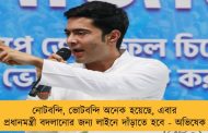 নোটবন্দি, ভোটবন্দি অনেক হয়েছে, এবার প্রধানমন্ত্রী বদলানোর জন্য লাইনে দাঁড়াতে হবে - অভিষেক