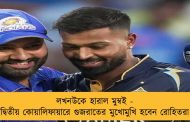 লখনউকে হারাল মুম্বই - দ্বিতীয় কোয়ালিফায়ারে গুজরাতের মুখোমুখি হবেন রোহিতরা