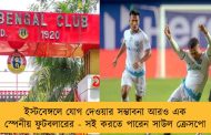 ইস্টবেঙ্গলে যোগ দেওয়ার সম্ভাবনা আরও এক স্পেনীয় ফুটবলারের - সই করতে পারেন সাউল ক্রেসপো