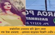 রাজনৈতিক নেতাদের হানি ট্র্যাপে ফেলে লক্ষ লক্ষ টাকা প্রতারণা! - গ্রেফতার হাড়োয়ার বিজেপি নেত্রীর মেয়ে