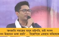 ‘জনজাতি সমাজের মানুষ রাষ্ট্রপতি, তাই সংসদ ভবন উদ্বোধনে ডাকা হয়নি’ -  বিজেপিকে একহাত অভিষেকের